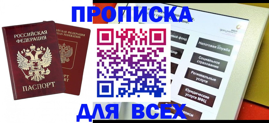 прописка 2025 в Анадыре